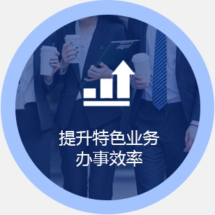 提升特色業(yè)務辦事效率