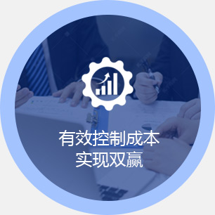 有效控制成本實現雙贏